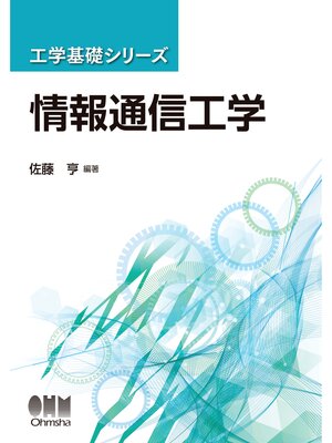 cover image of 工学基礎シリーズ  情報通信工学